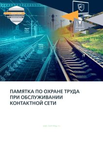 Памятка по охране труда при обслуживании контактной сети