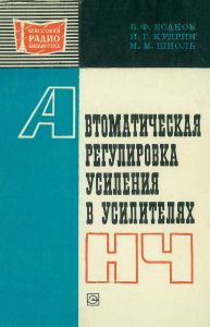 Автоматическая регулировка усиления в усилителях низкой частоты