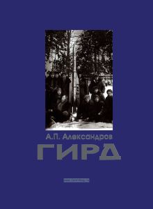 ГИРД, Группа Изучения Реактивного Движения