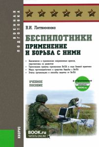Беспилотники. Применение и борьба с ними