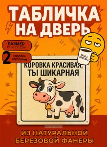 Табличка деревянная, интерьерная Коровка красивая, ты шикарная, (натуральный), 17 х 17 х 0,3 см