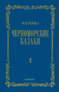 Черноморские казаки в их гражданском и военном быту: очерки края, общества, вооруженной силы и службы в двух частях