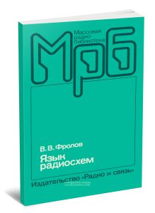 Язык радиосхем