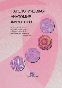 Патологическая анатомия животных