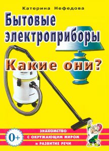 Бытовые электроприборы. Какие они?