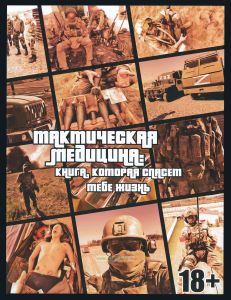Тактическая медицина. Книга, которая спасет тебе жизнь