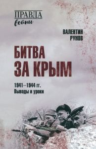 Битва за Крым 1941-1944 гг. Выводы и уроки