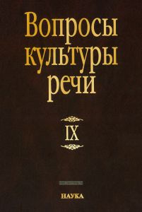 Вопросы культуры речи. Выпуск 9