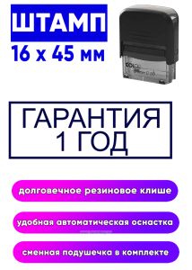 Штамп для склада Гарантия 1 год, 16 x 45 мм
