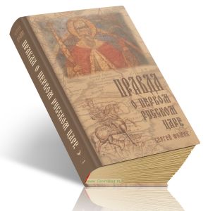 Правда о первом русском Царе. Кто и почему искажает образ Государя Иоанна Васильевича (Грозного)