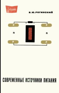 Современные источники электропитания
