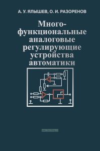 Многофункциональные аналоговые регулирующие устройства автоматики