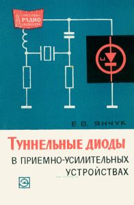 Туннельные диоды в приемно-усилительных устройствах