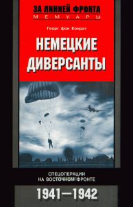 Немецкие диверсанты. Спецоперации на Восточном фронте. 1941-1942