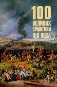 Сто великих сражений XIX века