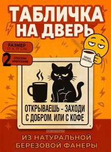 Табличка деревянная, интерьерная Открываешь - заходи с добром. Или с кофе, (натуральный), 17 х 17 х 0,3 см