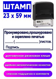 Штамп Пронумеровано, прошнуровано и скреплено печатью, 23 x 59 мм