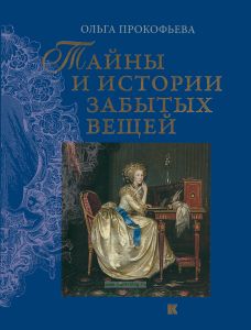 Тайны и истории забытых вещей