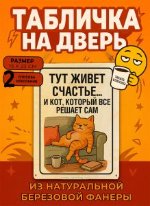 Табличка деревянная, интерьерная Тут живет счастье... И кот, который все решает сам, (натуральный), 15 х 22 х 0,3 см