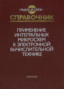 Применение интегральных микросхем в электронной вычислительной технике