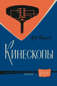 Кинескопы