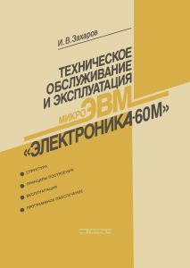 Техническое обслуживание и эксплуатация микроЭВМ "Электроника-60М"