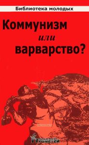 Коммунизм или варварство?