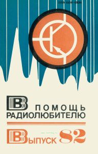 В помощь радиолюбителю. Выпуск 82