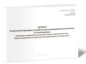 Журнал технической проверки устройств железнодорожной автоматики и телемеханики. Измерение напряжения в рельсовых цепях тональной частоты Нормы напряж