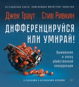 Дифференцируйся или умирай! Выживание в эпоху убийственной конкуренции