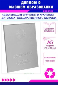 Обложка для диплома о высшем образовании с гербом РФ, бумвинил, серый, серебряное тиснение