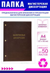 Папка Магистерская диссертация, А4, коричневый бумвинил, 50 листов