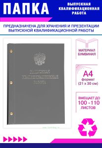 Папка Выпускная квалификационная работа с гербом РФ, А4, бумвинил, серый, 100-110 листов, серебряное тиснение