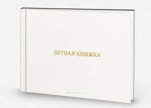 Летная книжка бортового специалиста, белый бумвинил, горизонтальная