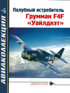 Палубный истребитель Грумман F4F "Уайлдкэт". Авиаколлекция №2 (2011)