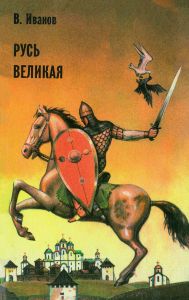 Русь великая: Роман-хроника