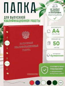 Папка Выпускная квалификационная работа с гербом РФ, А4, бумвинил, красный, 50 листов, серебряное тиснение