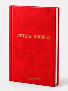 Летная книжка бортового специалиста, красный мрамор, бумвинил, вертикальная
