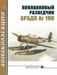 Поплавковый разведчик Арадо Ar 196. Авиаколлекция №4 (2010)