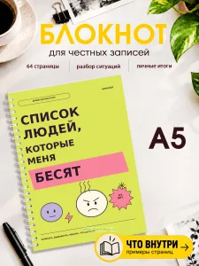 Блокнот Список людей, которые меня бесят. Архив мелких бурь