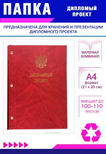 Папка Дипломный проект с гербом РФ, А4, красный мрамор, бумвинил, 100-110 листов
