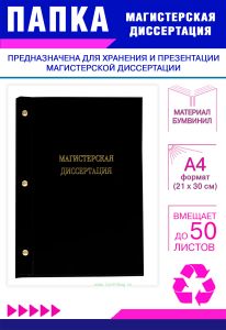 Папка Магистерская диссертация, А4, черный бумвинил, 50 листов