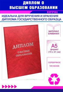 Обложка для диплома о высшем образовании, бумвинил, красный мрамор, серебряное тиснение