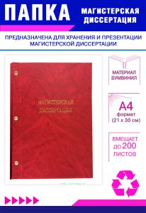 Папка Магистерская диссертация, А4, красный мрамор, бумвинил, 200 листов