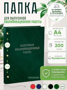 Папка Выпускная квалификационная работа, А4, бумвинил, зеленый мрамор, 200 листов, серебряное тиснение