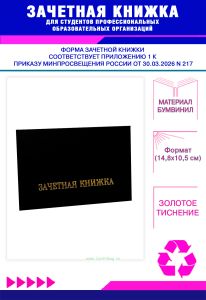 Зачетная книжка для студентов профессиональных образовательных организаций нового образца, черный бумвинил