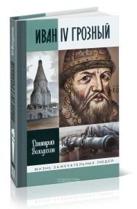 Иван IV Грозный. Царь-сирота