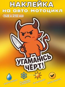 Прикольная наклейка Угаманись черт (черт), А5