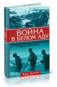 Война в белом аду. Немецкие парашютисты на Восточном фронте 1941-1945 гг.