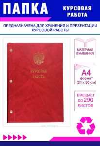 Папка Курсовая работа с гербом РФ, А4, красный мрамор, бумвинил, 290 листов